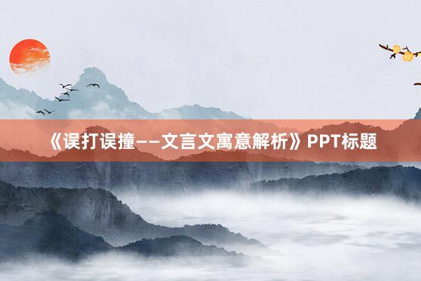 《误打误撞——文言文寓意解析》PPT标题